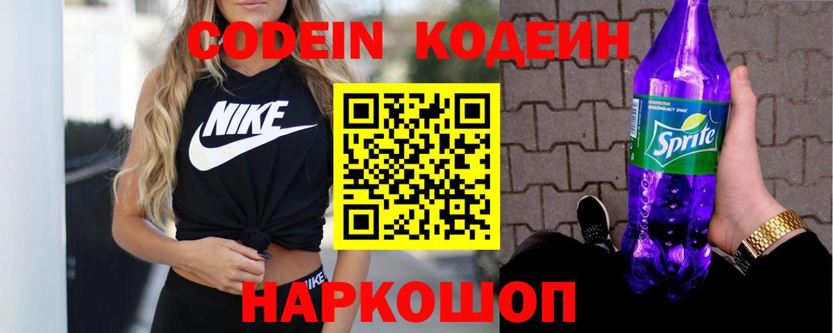 Кодеиновый сироп Lean Purple Drank  Вход с VPN  Киселёвск 