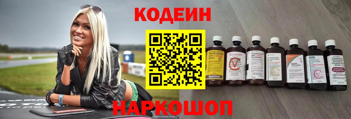 Codein напиток Lean (лин) Киселёвск